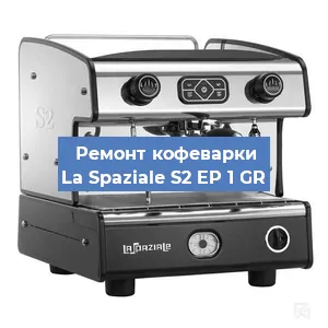 Замена жерновов на кофемашине La Spaziale S2 EP 1 GR в Белгороде